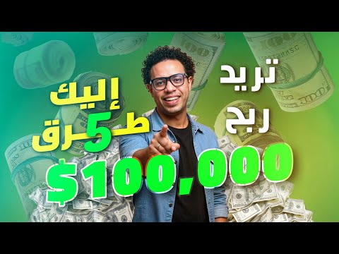 تريد ربح 100,000$ دولار اليك ٥ طرق مجربة