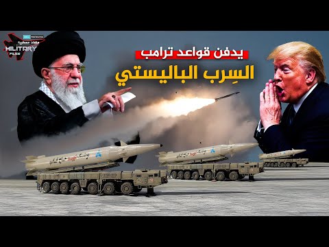 تضرب من كافة الأقاليم الإيرانية في وقتاً واحد..توعد خامنئي بإطلاقها نحو قواعد ترامب وعمق الاحتلال!!