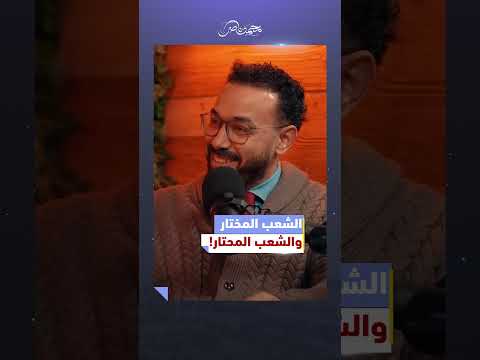 فرق كبير بين شعب مصر الغلبان.. وشعب السيسي الكذاب! #محمد_ناصر #السيسي #الشعب_المصري #الاعلام_المصري