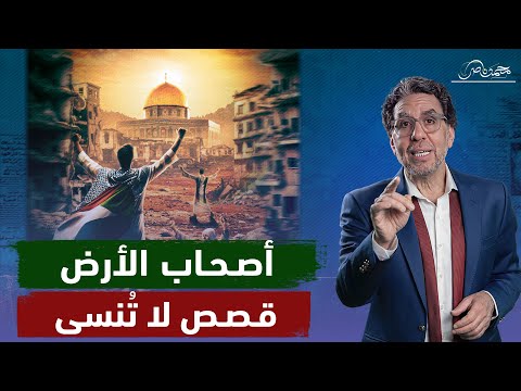 القصص المنسية  لأصحاب الأرض ..  لكننا لم ولن ننسى!!