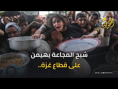 شبح المجاعة يهيمن على قطاع غزة.. إغلاق المخابر ومنع المساعدات الإنسانية