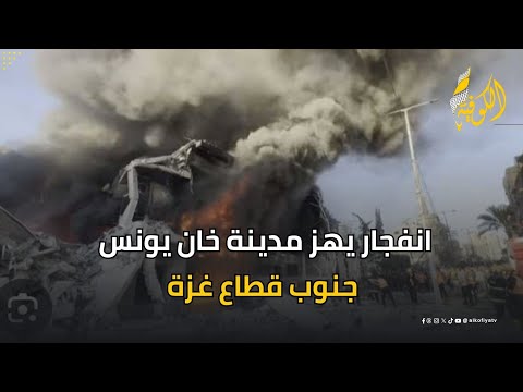 انفجار يهز مدينة خان يونس جنوب قطاع غزة.. فما القصة؟