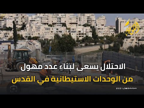 رقم صادم.. الاحتلال يسعى لبناء عدد مهول من الوحدات الاستيطانية في القدس