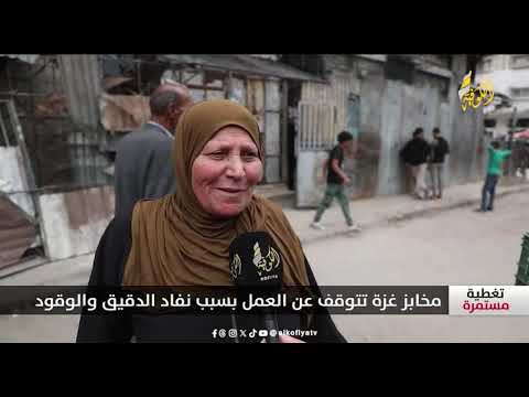 مخابز غزة تتوقف عن العمل بسبب نفاذ الدقيق والوقود