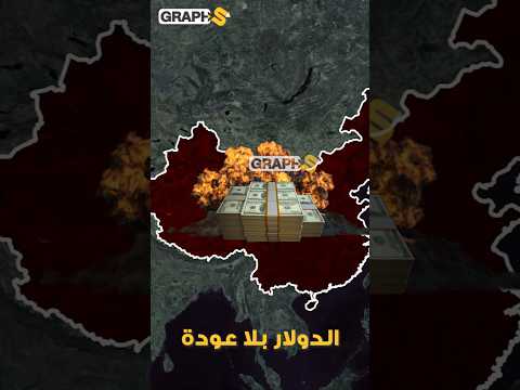 الصين تحرق الدولار وترامب يدفع ثمن حرب الرسوم الجمركية..أوروبا إلى الهاوية وكيان آسوي يحكم العالم