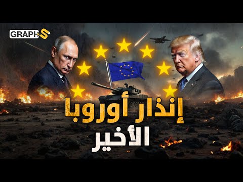 أوروبا: استعدوا لـ 72 ساعة من الفوضى.. خطة طوارئ أوروبية للتعامل مع حرب بوتين وترامب