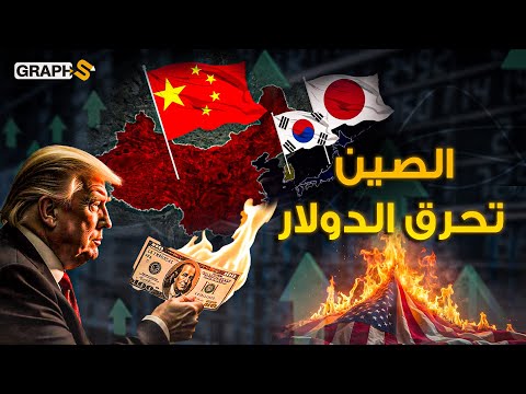 الصين تحرق الدولار وترامب يدفع ثمن حرب الرسوم الجمركية .. أوروبا تتفكك ومارد في آسيا يحكم العالم