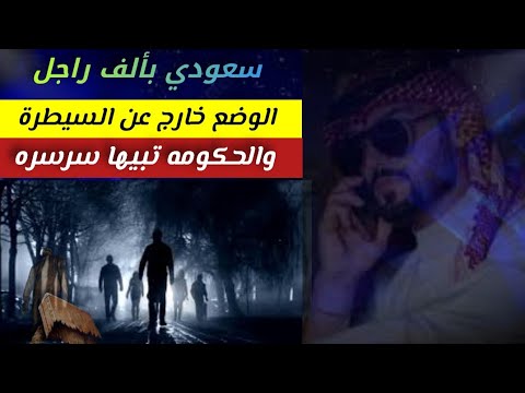 سعودي يخرج عن صمته _ الوضع ماينطاق