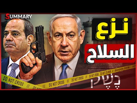مصر تطلب من حماس نزع سلاحها و اسرائيل تطالب بالمزيد و تقترب من الحدود المصرية