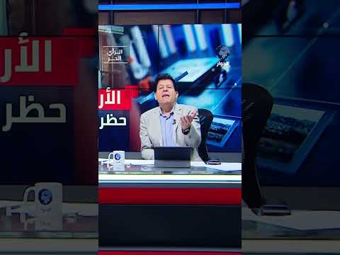 ما الأسباب التي تبرر ملاحقة النظام الأردني لمواطنيه؟ صالح الأزرق يشرح