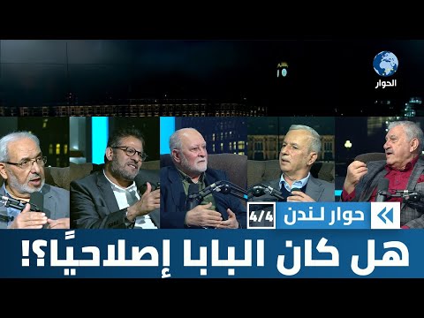 هل كان البابا فرانسيس إصلاحياً بالفعل؟ | حوار لندن