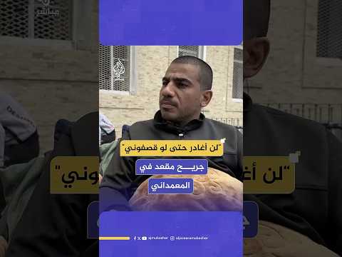 الجريح محمد أبو ناصر يروي لحظات الرعب التي عاشها المرضى داخل مستشفى المعمداني تحت القصف