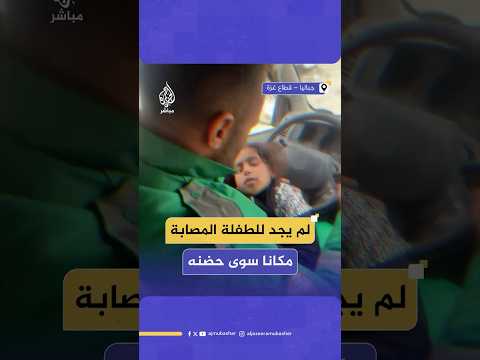 سائق إسعاف يحتضن طفلة مصابة خلال نقله المصابين جراء قصف إسرائيلي