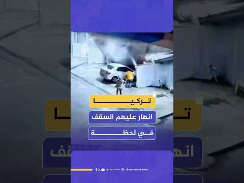 كاميرا مراقبة ترصد لحظة انهيار سقف مغسلة سيارات على عدد من الأشخاص