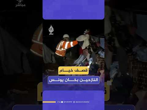 اللحظات الأولى بعد قصف مروحي استهدف خيام النازحين في مخيم الشافعي غربي خان يونس