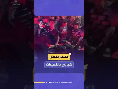 6 شهـ،ـداء وعدد من الإصابات باستهداف مقهى شبابي شرقي النصيرات في غزة