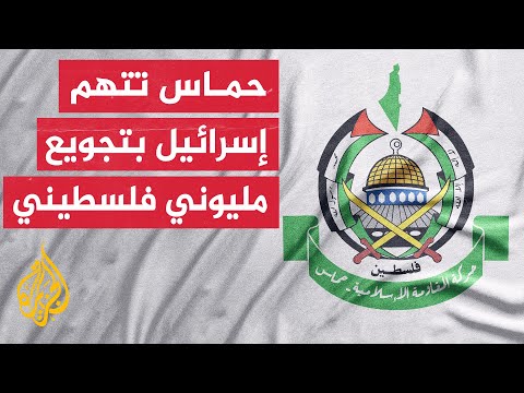 حماس: بسبب إغلاق الاحتلال للمعابر قطاع غزة دخل مرحلة المجاعة في واحدة من أسوأ الكوارث الإنسانية