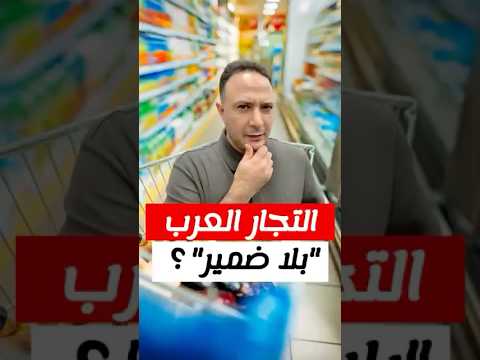 إستغلال الجالية؟ مخاوف من ارتفاع الأسعار في المحلات العربية