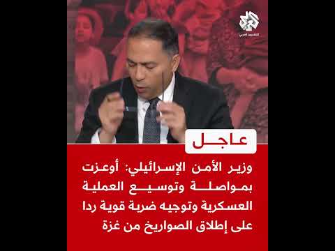 وزير الأمن الإسرائيلي: أوعزت بمواصلة وتوسيع العملية العسكرية وتوجيه ضربة قوية ردا على إطلاق الصواريخ