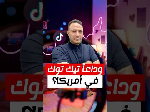 خلافات ألغت الصفقة.. هل يتم إغلاق تيك توك في امريكا؟