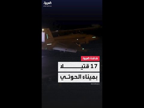 مراسل العربية ردفان الدبيس: مقتل نحو 17 موظفا في ميناء رأس عيسى في اليمن جراء الغارات الأميركية