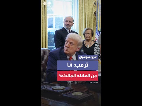 ترمب يمازح أشخاصا من الساموا الأميركية: هل هذا يعني أنني من العائلة المالكة؟