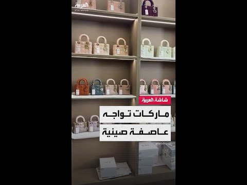 فيديوهات صينية تثير جدلا عالميا حول منتجات الماركات الفاخرة