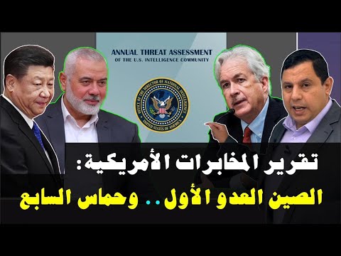 تقرير المخابرات الأمريكية الصين العدو الأول وحماس السابع