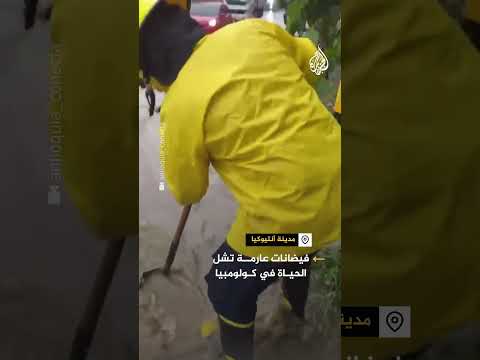 فيضانات عارمة تشل الحياة في كولومبيا