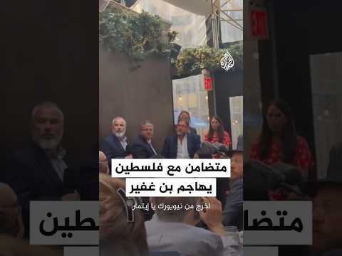 متضامن مع فلسطين يهاجم بن غفير أثناء تواجده في أحد المطاعم بنيويورك