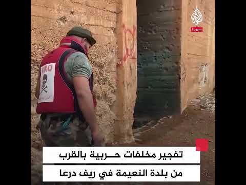 تفجير مخلفات حربية بالقرب من بلدة النعيمة في ريف درعا