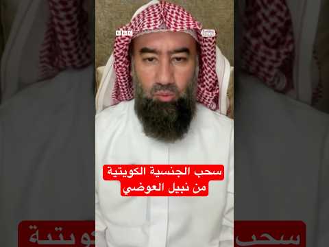 نبيل العوضي.. الكويت تسحب جنسية الداعية الإسلامي للمرة الثانية.. ما القصة؟