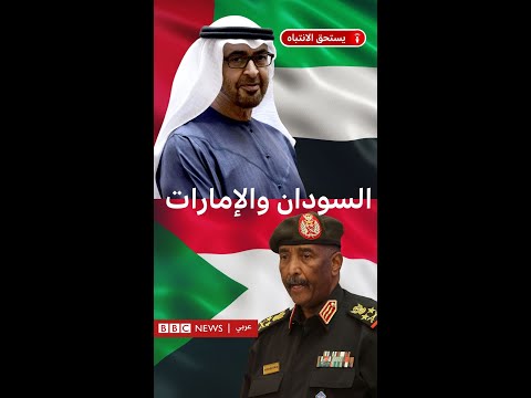 ما المتوقع من محكمة العدل الدولية في اتهام السودان للإمارات بالإبادة الجماعية؟