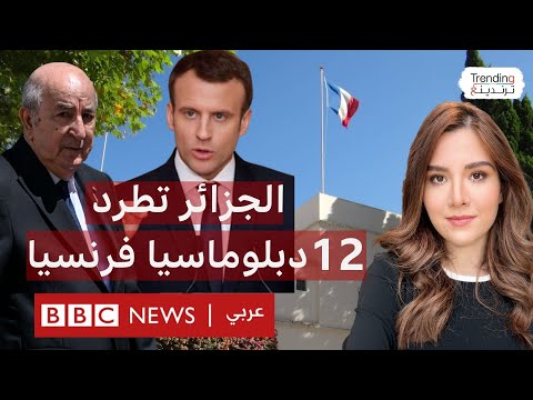 الجزائر تطلب من 12 موظفا بسفارة فرنسا مغادرة البلاد وباريس تهدد بالرد