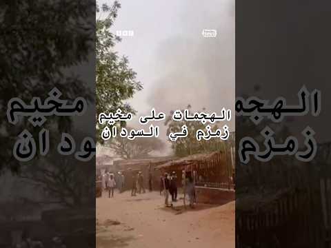"الموت في كل مكان".. سكان مخيم زمزم بالفاشر السودانية يبحثون عن مأوى بعد المعارك