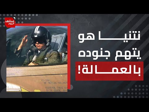 نتنياهو حرك الشارع الإسرائيلي لهذه الأسباب..محللون يشرحون | المشهد اليوم