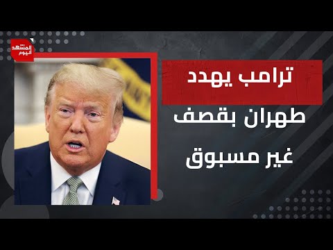 ترامب يهدد الإيرانيين بقصف غير مسبوق إذا لم يتوصلوا لاتفاق نووي والحرس الثوري يرد على التهديدات