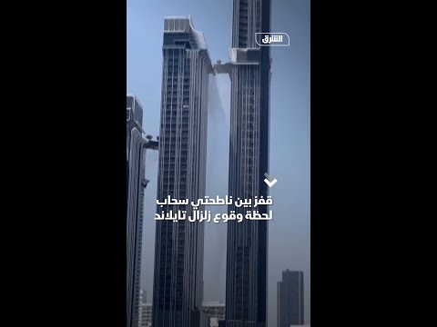 قفز بين ناطحتي سحاب لحظة وقوع زلزال تايلاند