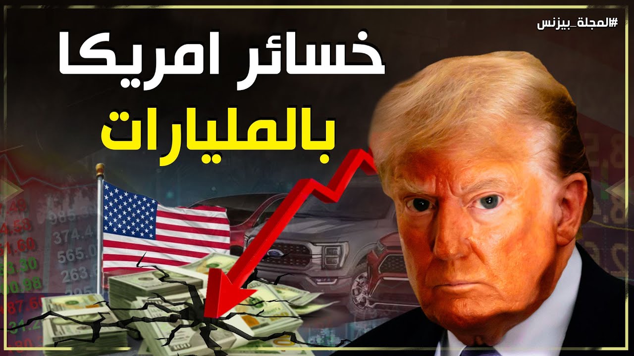 رسوم ترامب الجمركية تحرق اقتصاد امريكا.. خسائر لا تُصدق لاثرياء العالم