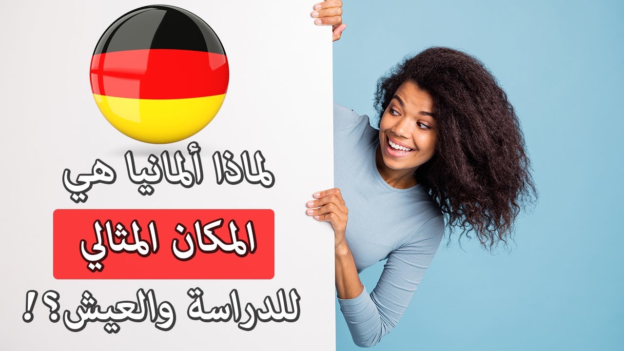 الدراسة في ألمانيا | كل ما تحتاج معرفته وأكثر عن الدراسة المجّانية والعيش والاستقرار