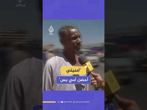 "أمنيتي أحضن أمي".. حلم مواطن سوداني فرقته الحرب عن عائلته لمدة عام ونصف