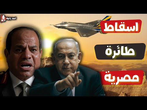 اسقاط طائرة مصريه تنقل السلاح الى المقـ ـاومه,وايقاف اعمار غزه لاجبار الفلسطينين على الهجرة