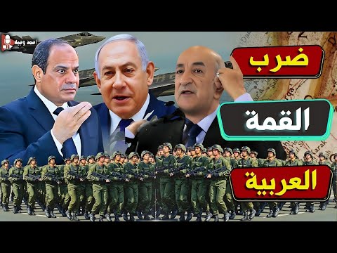 فضيحة ضرب القمة العربية وانسحاب العرب بعد تهديد نتنياهو ببداية التهجير والاعتراف بالضفه الغربيه