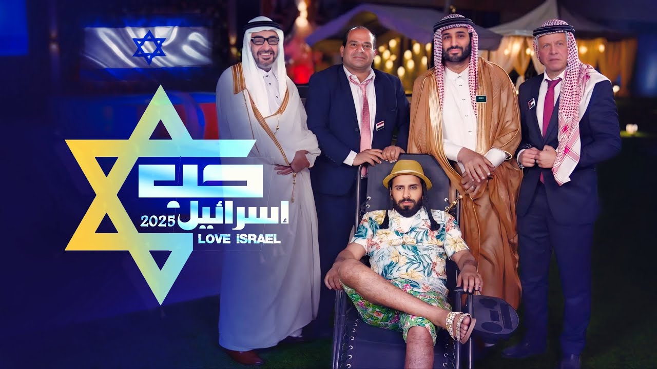 كليب حب اسرائيل حصرياً 2025 – love of Israel حكام العرب بدون