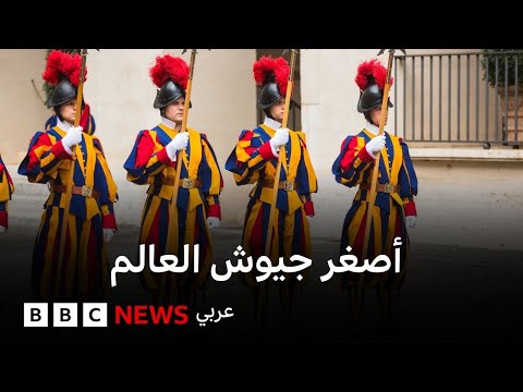 حرّاس الفاتيكان: ماذا نعرف عن الحرس السويسري؟