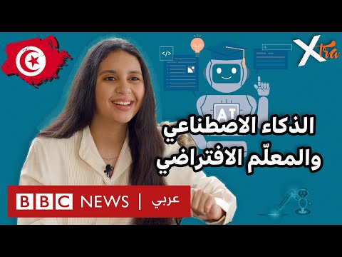 كيف طوّعت شابة تونسية الذكاء الاصطناعي في التعليم؟