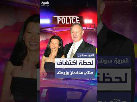 الشرطة تنشر لقطات مصورة للحظة اكتشاف جثتي هاكمان وزوجته