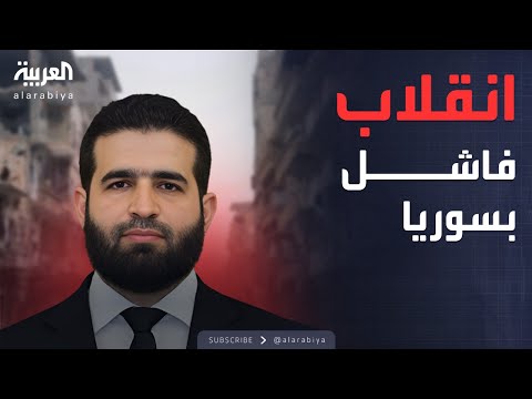 محاولة انقلاب فاشلة من "فلول الأسد".. دمشق تتصدى بقوة