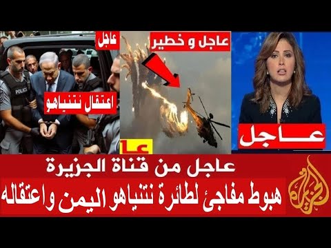 عاجل من قناة الجزيرة هبوط مفاجئ لطائرة نتنياهو بسبب عطل في اليمن واعتقاله قبل قليل