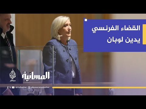 تداعيات إدانة مارين لوبان على المشهد السياسي في فرنسا